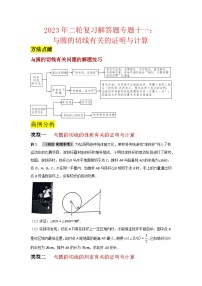 2023学年二轮复习解答题专题十一：与圆的切线有关的证明与计算