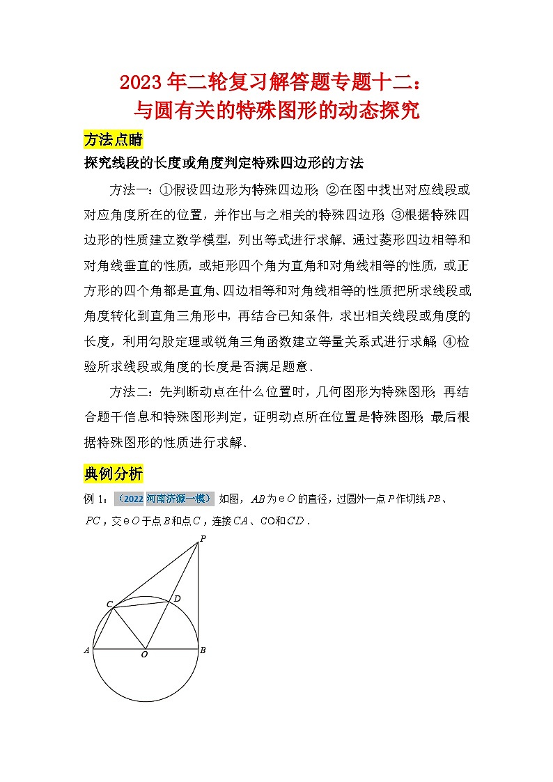 2023年二轮复习解答题专题十二：与圆有关的特殊图形的动态探究（解析版）第1页