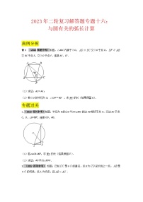 2023学年二轮复习解答题专题十三：与圆有关的弧长计算