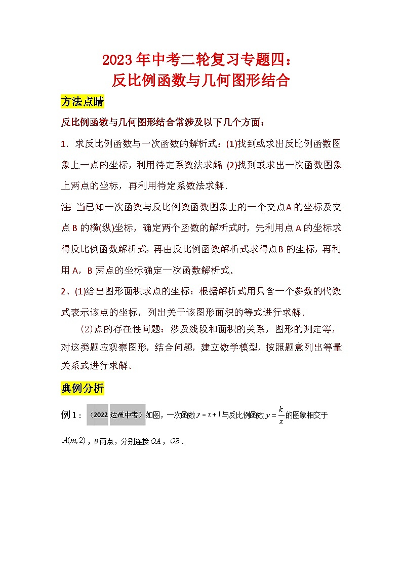 2023年中考二轮复习专题四：反比例函数与几何图形结合（解析版）第1页
