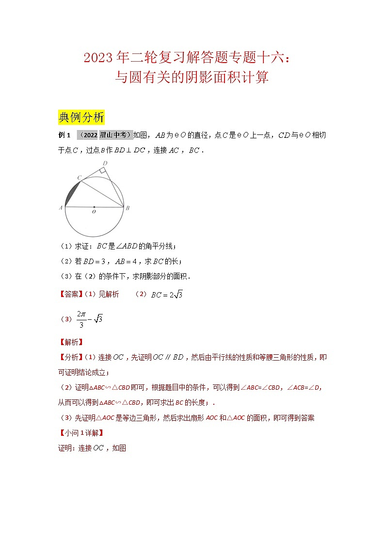 2023年二轮复习解答题专题十六：与圆阴影面积计算（解析版）第1页