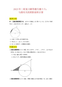 2023学年二轮复习解答题专题十六：与圆有关的阴影面积计算