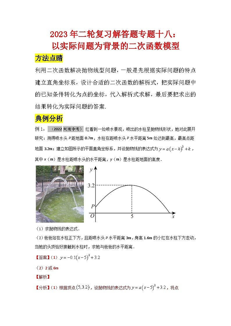 2023年二轮复习解答题专题十八：以实际问题为背景的二次函数模型（解析版）第1页