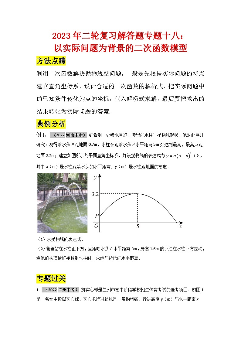 2023年二轮复习解答题专题十八：以实际问题为背景的二次函数模型（原卷版）第1页