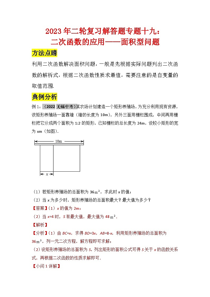 2023年二轮复习解答题专题十九：二次函数的应用——面积型问题（解析版）第1页