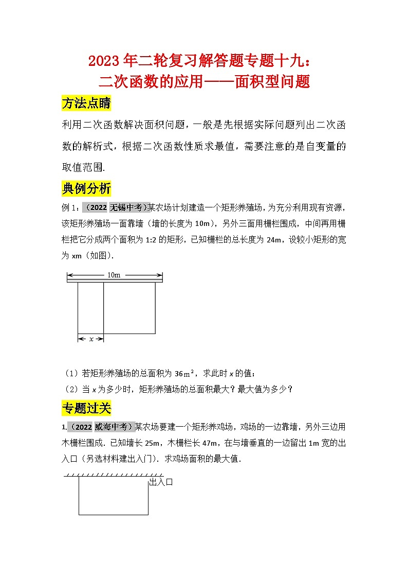 2023年二轮复习解答题专题十九：二次函数的应用——面积型问题（原卷版）第1页