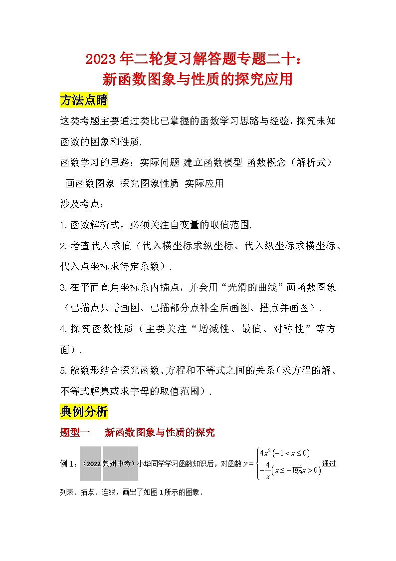 2023学年二轮复习解答题专题二十：新函数图象与性质的探究应用01