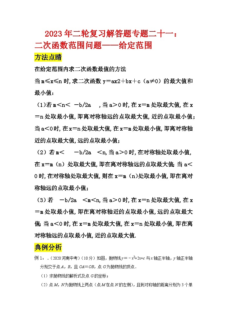 2023年二轮复习解答题专题二十一：二次函数范围问题—给定范围（解析版）第1页