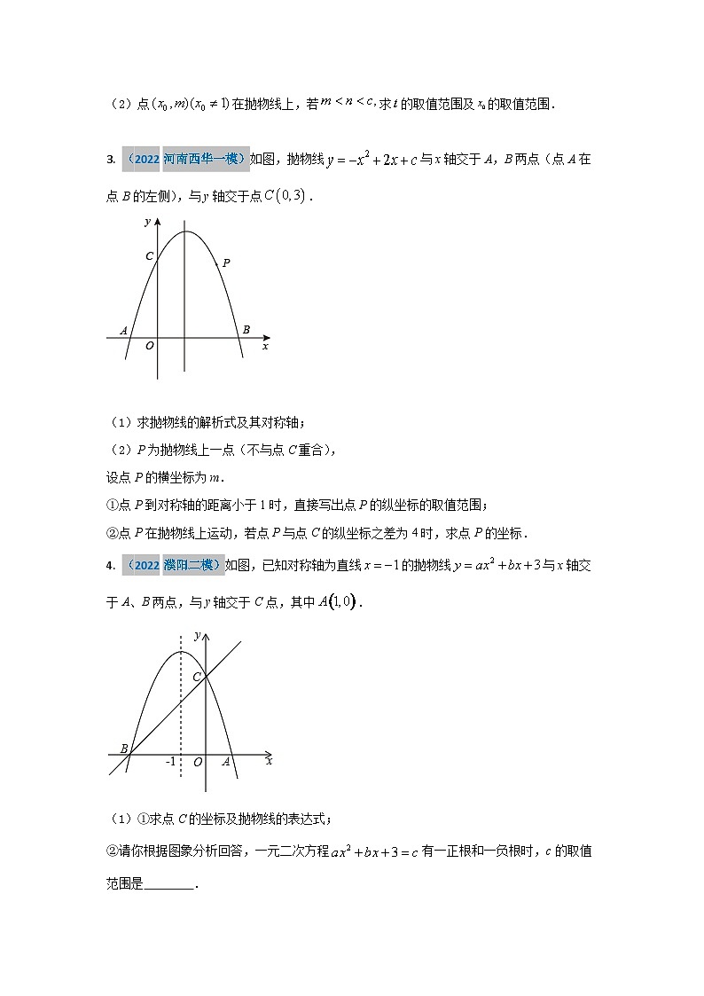 2023年二轮复习解答题专题二十一：二次函数范围问题—给定范围（原卷版）第3页