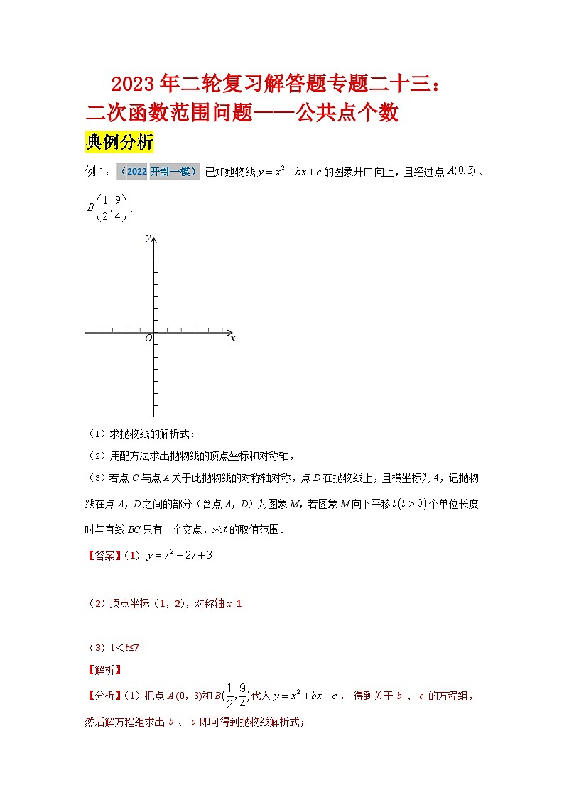 2023年二轮复习解答题专题二十三：二次函数范围问题—公共点个数（解析版）第1页