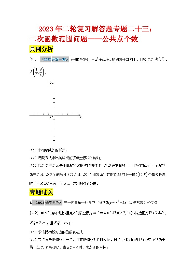 2023年二轮复习解答题专题二十三：二次函数范围问题—公共点个数（原卷版）第1页