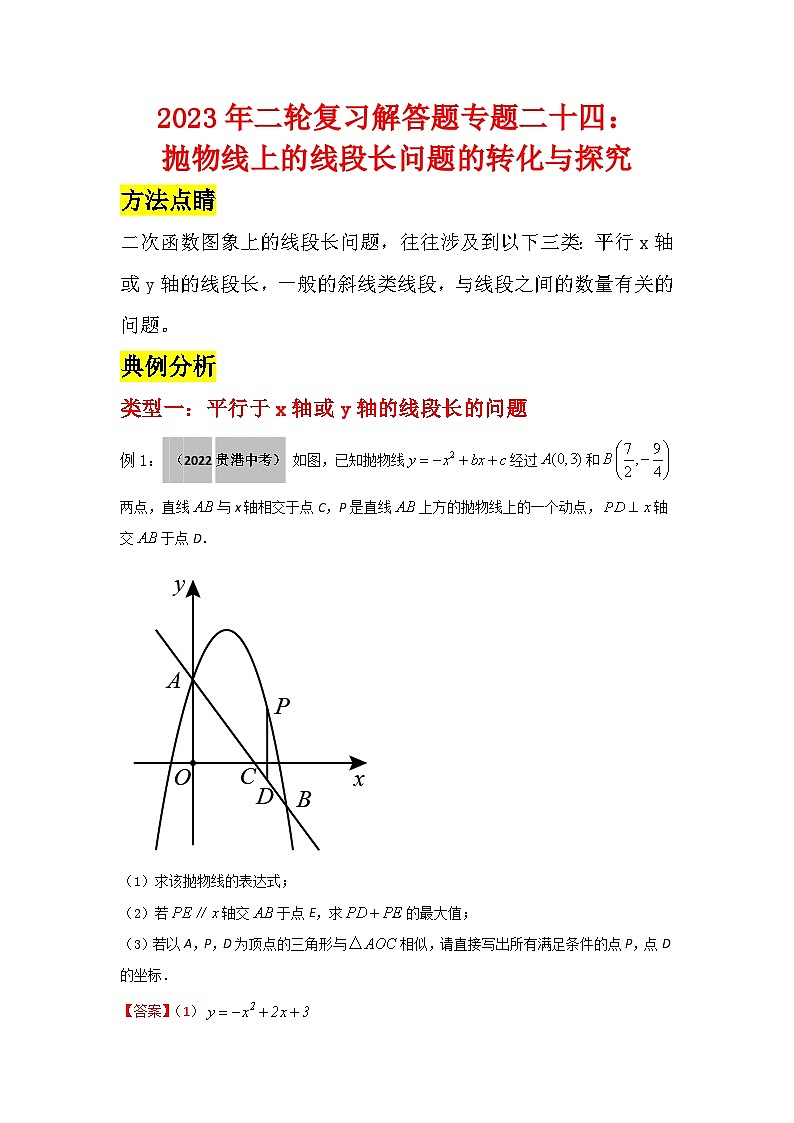 2023学年二轮复习解答题专题二十四：抛物线上的线段长问题的转化与探究01