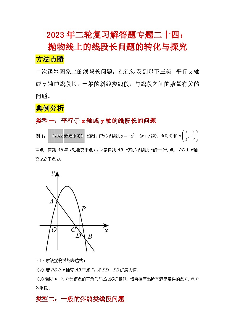 2023学年二轮复习解答题专题二十四：抛物线上的线段长问题的转化与探究01