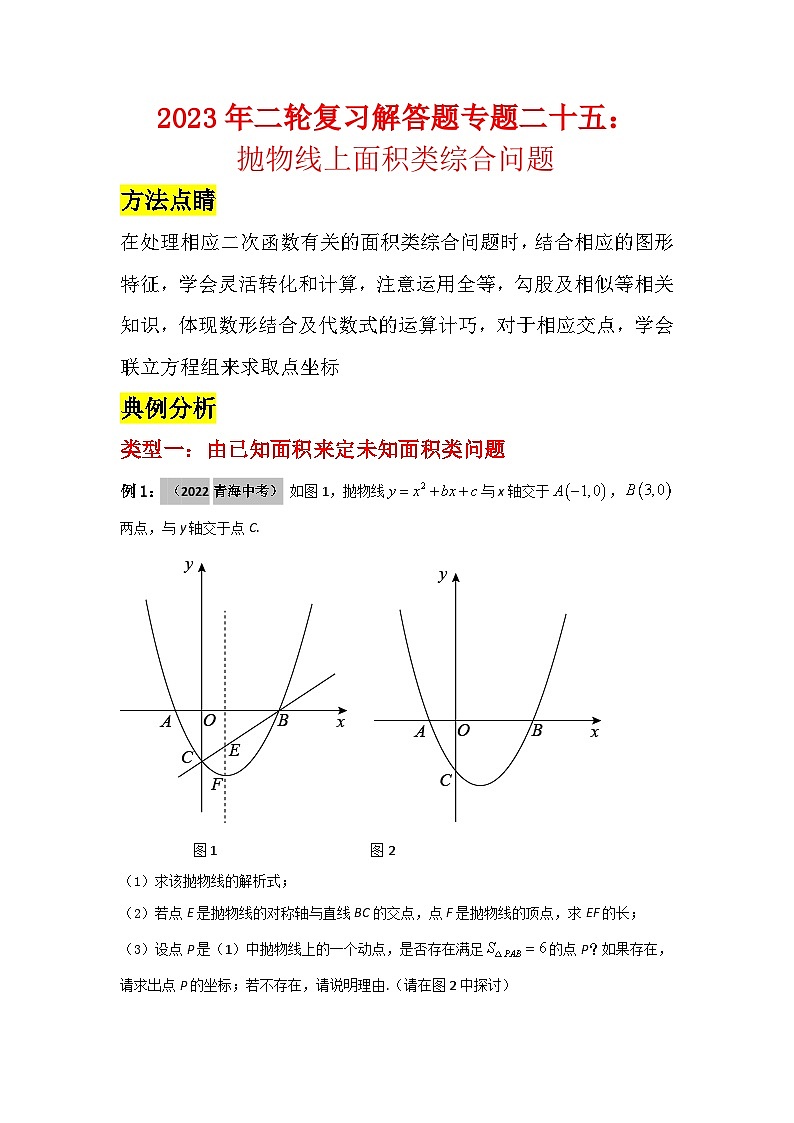 2023学年二轮复习解答题专题二十五：抛物线上面积类综合问题01