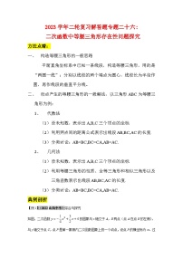 2023学年二轮复习解答题专题二十六：二次函数中等腰三角形存在性问题探究