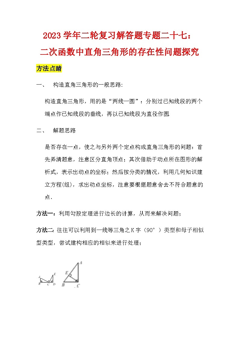 2023学年二轮复习解答题专题二十七：二次函数中直角三角形的存在性问题探究（解析版）第1页