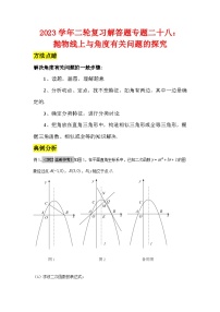 2023学年二轮复习解答题专题二十八：抛物线上与角度有关问题的探究