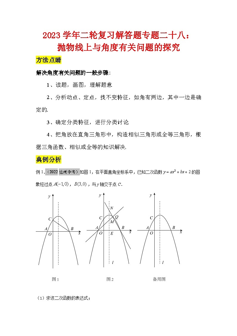 2023学年二轮复习解答题专题二十八：抛物线上与角度有关问题的探究（解析版）第1页