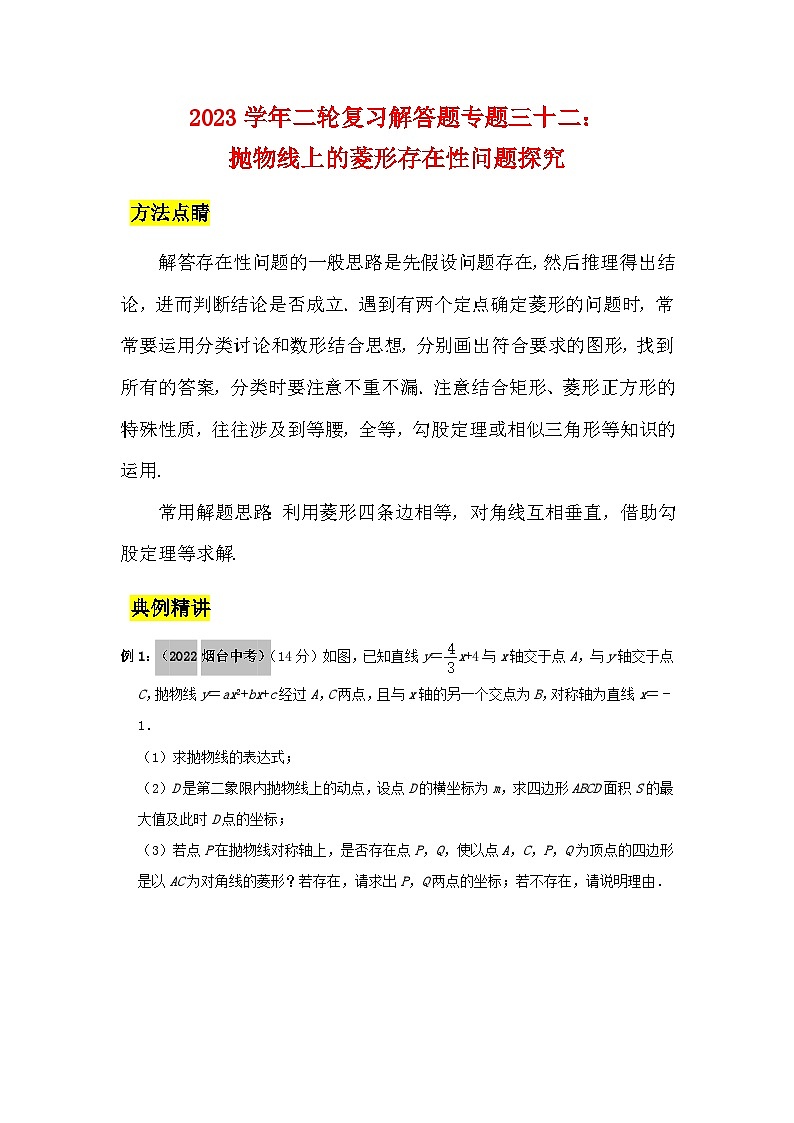 2023学年二轮复习解答题专题三十二：抛物线上的菱形存在性问题探究（解析版）第1页
