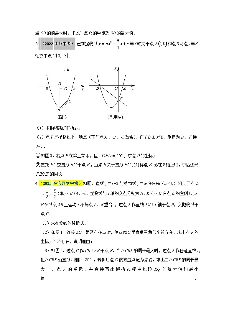 2023学年二轮复习解答题专题三十四：抛物线上有关周长问题的探究（原卷版）第3页
