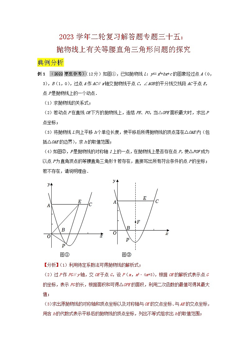 2023学年二轮复习解答题专题三十五：抛物线上有关等腰直角三角形问题的探究01