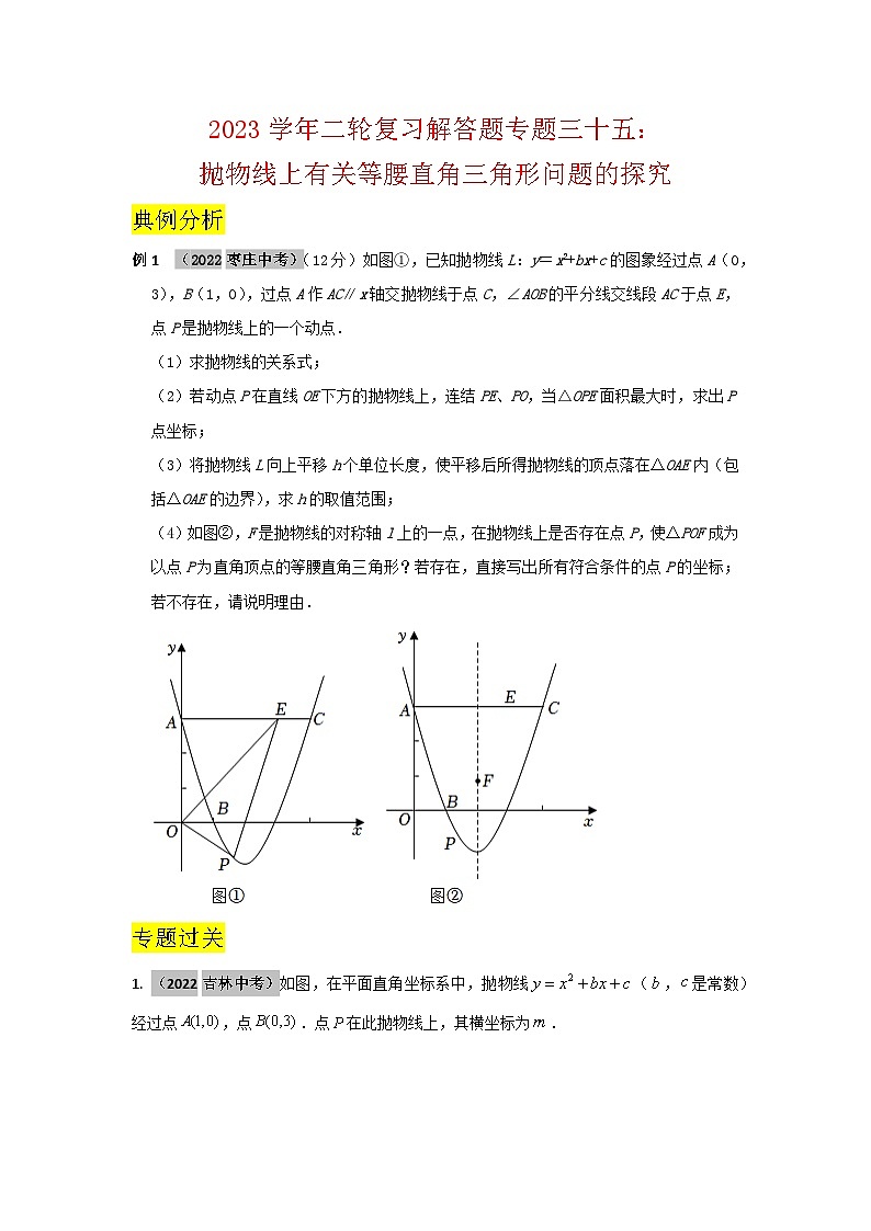 2023学年二轮复习解答题专题三十五：抛物线上有关等腰直角三角形问题的探究01