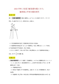 2023学年二轮复习解答题专题三十六：抛物线上平移问题的探究