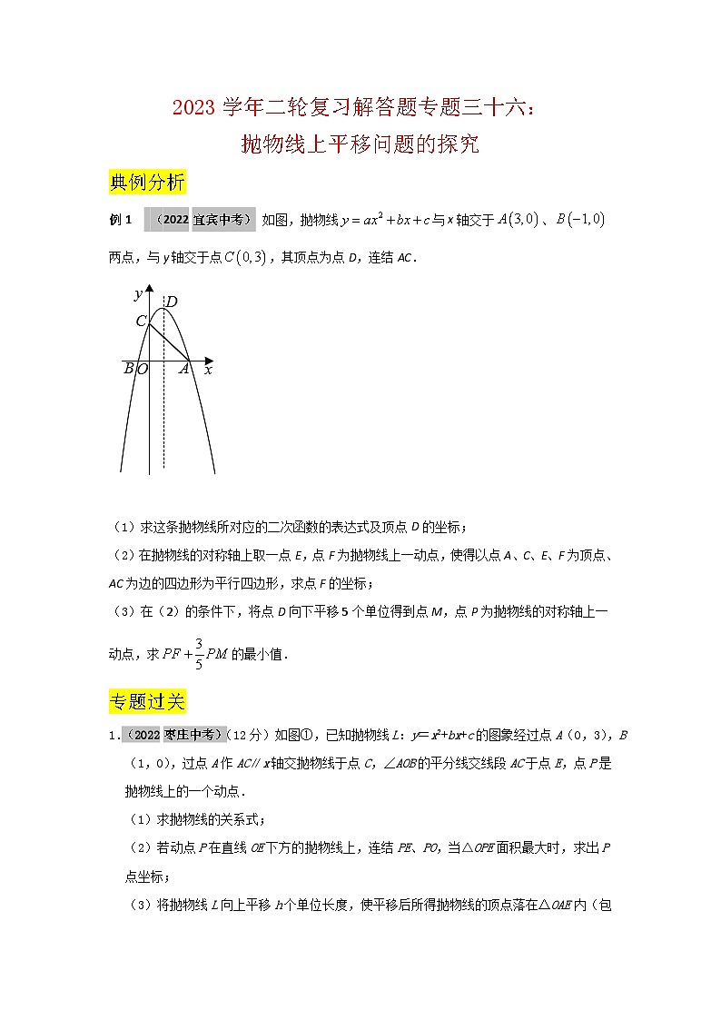 2023学年二轮复习解答题专题三十六：抛物线上平移问题的探究（原卷版）第1页