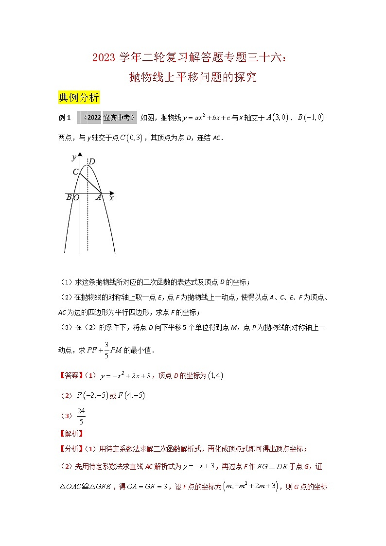 2023学年二轮复习解答题专题三十六：抛物线上平移问题的探究（解析版）第1页