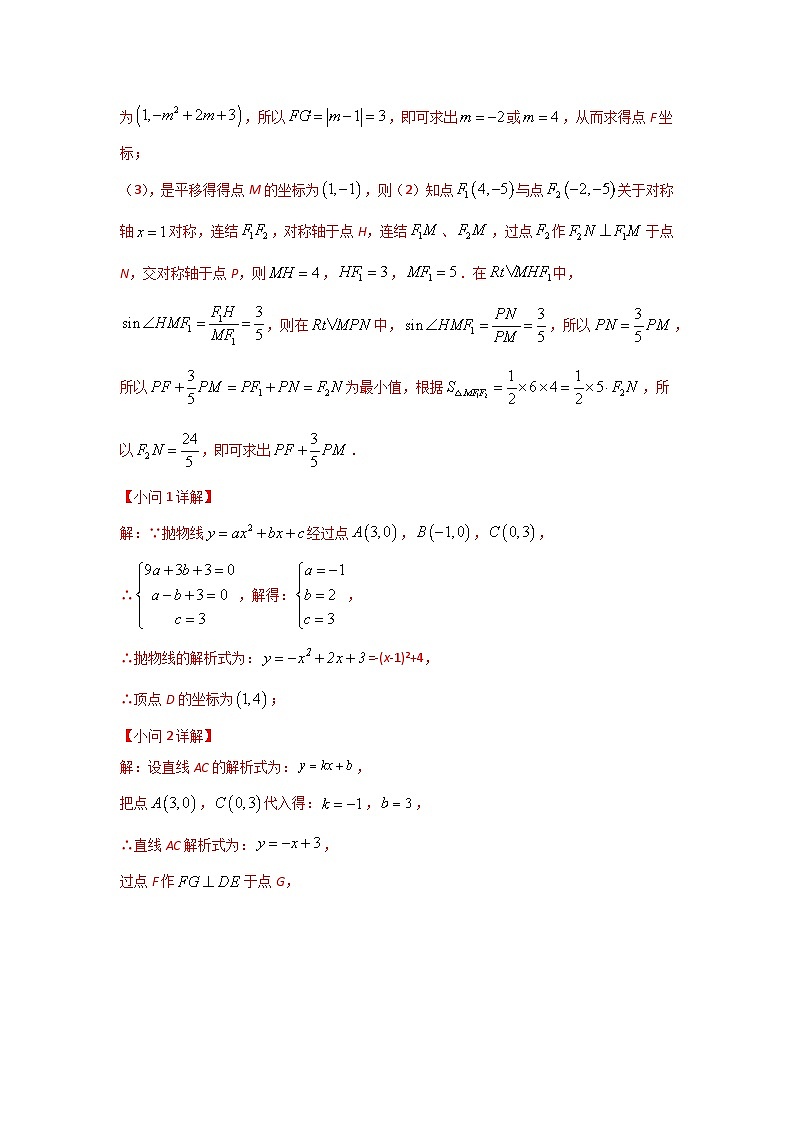 2023学年二轮复习解答题专题三十六：抛物线上平移问题的探究（解析版）第2页