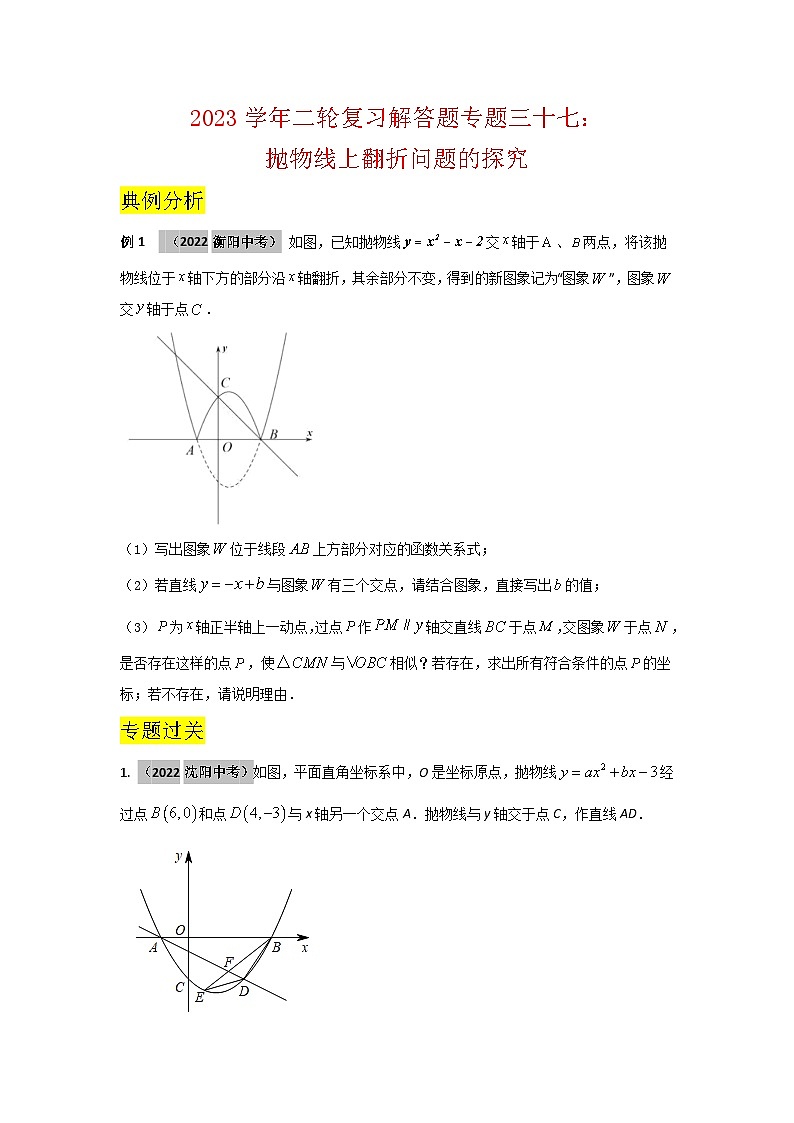 2023学年二轮复习解答题专题三十七：抛物线上翻折问题的探究（原卷版）第1页