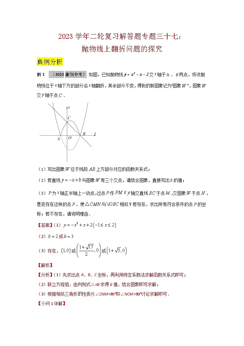 2023学年二轮复习解答题专题三十七：抛物线上翻折问题的探究（解析版）第1页