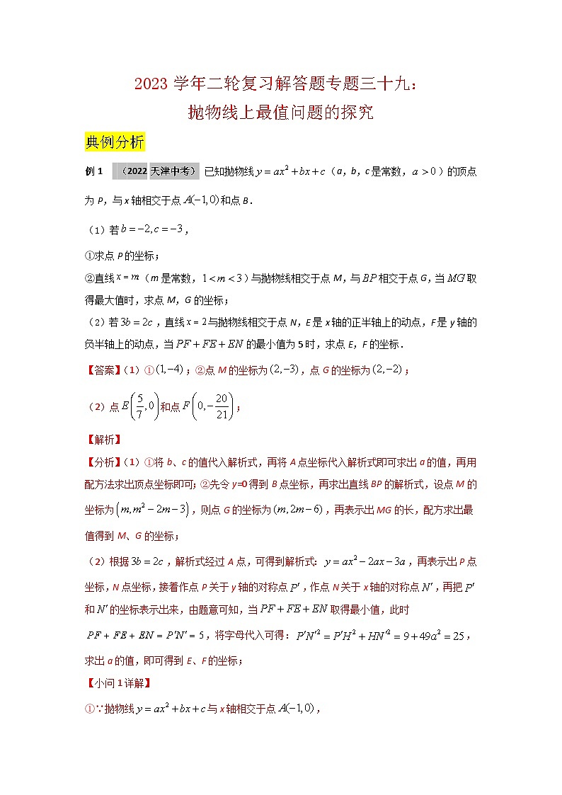 2023学年二轮复习解答题专题三十九：：抛物线上最值问题的探究（解析版）第1页