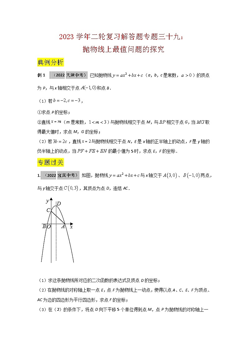 2023学年二轮复习解答题专题三十九：：抛物线上最值问题的探究（原卷版）第1页