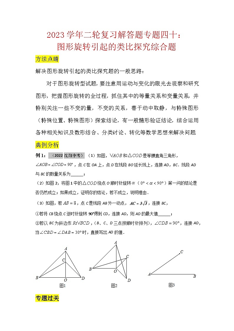 2023学年二轮复习解答题专题四十：图形旋转引起的类比探究综合题（原卷版）第1页