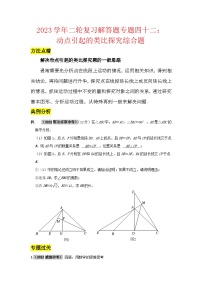 2023学年二轮复习解答题专题四十二：动点引起的类比探究综合题