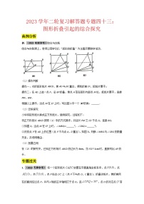 2023学年二轮复习解答题专题四十三：图形折叠引起的综合探究