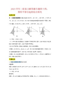 2023学年二轮复习解答题专题四十四：图形平移引起的综合探究