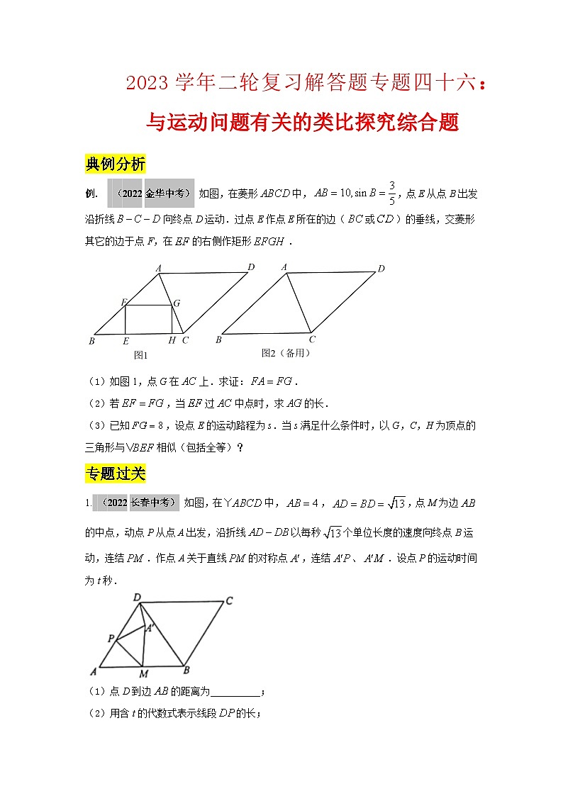 2023学年二轮复习解答题专题四十六：与运动问题有关的类比探究综合题（原卷版）第1页