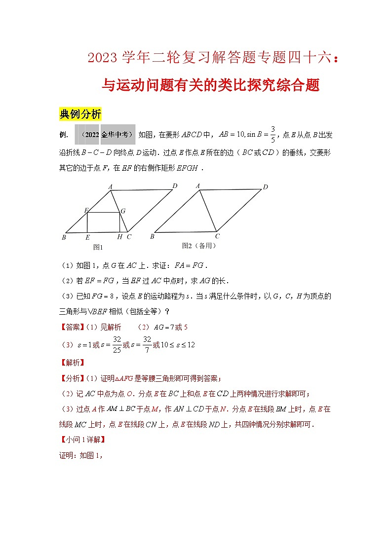 2023学年二轮复习解答题专题四十六：与运动问题有关的类比探究综合题（解析版）第1页