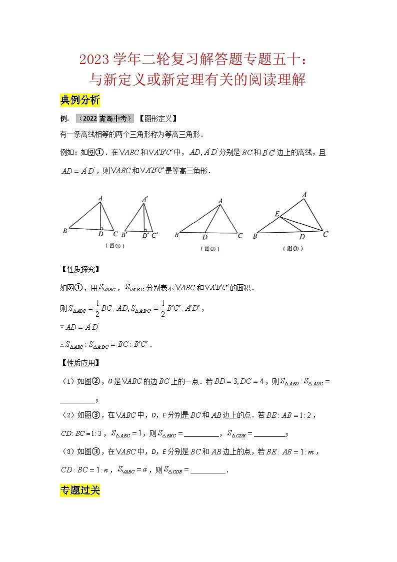 2023学年二轮复习解答题专题五十：与新定义或新定理有关的阅读理解（原卷版）第1页