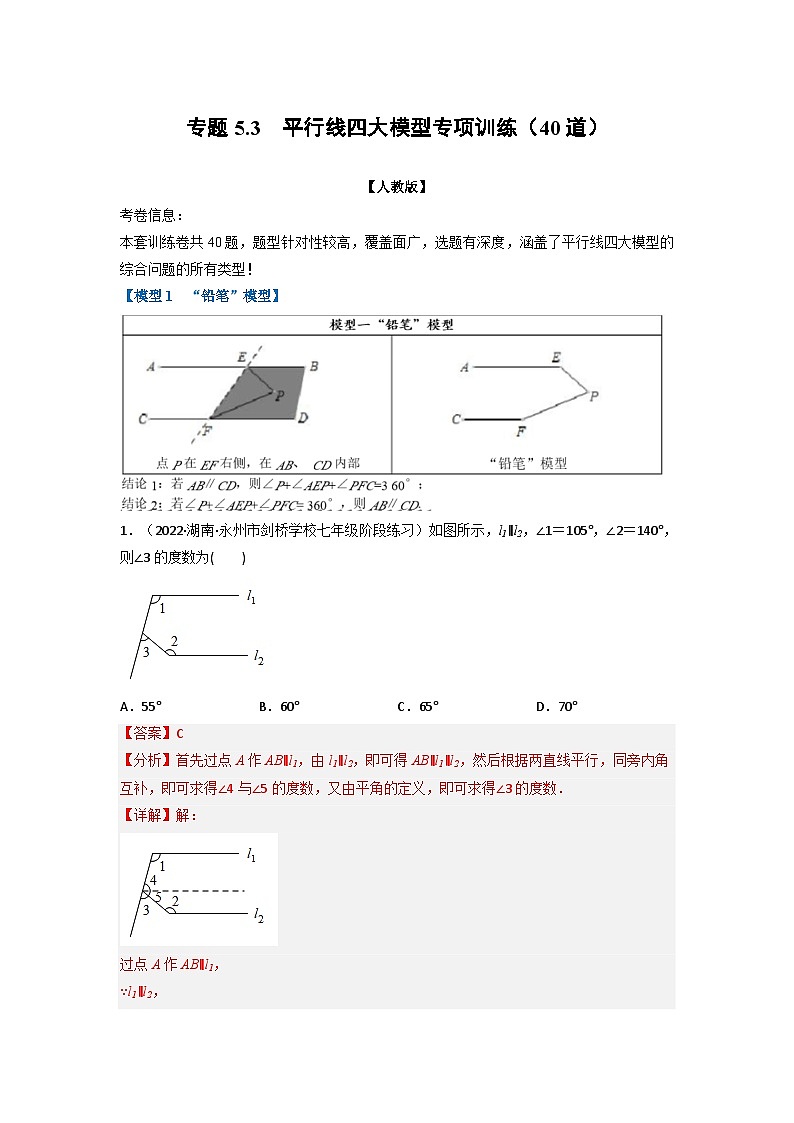 2024年七年级数学下册专题5.3 平行线四大模型专项训练（40道）（举一反三）（人教版）（原卷版+解析卷）01