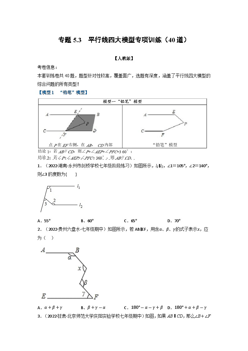 2024年七年级数学下册专题5.3 平行线四大模型专项训练（40道）（举一反三）（人教版）（原卷版+解析卷）01