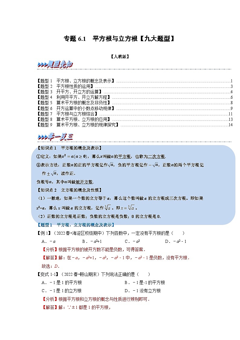 2024年七年级数学下册专题6.1 平方根与立方根【九大题型】（举一反三）（人教版）（原卷版+解析卷）01