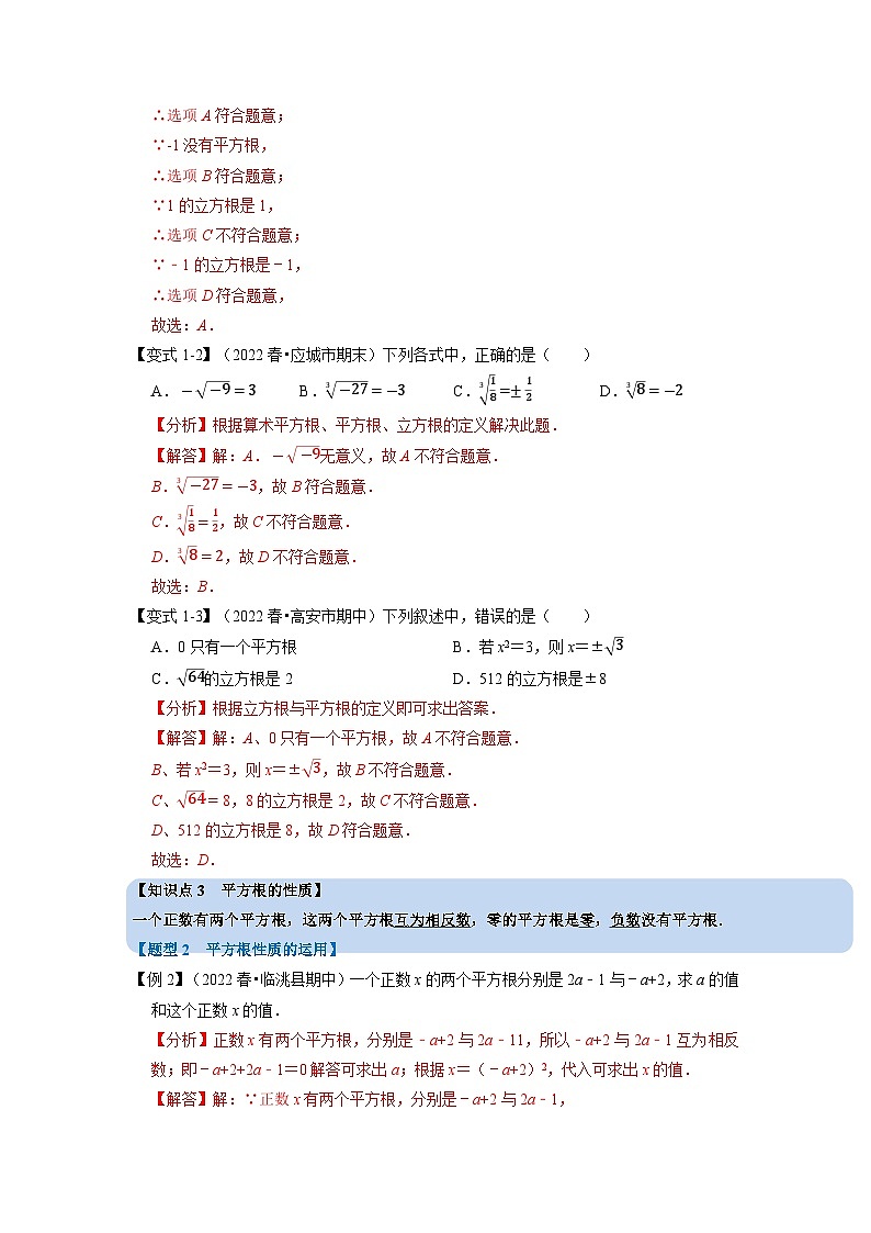 2024年七年级数学下册专题6.1 平方根与立方根【九大题型】（举一反三）（人教版）（原卷版+解析卷）02