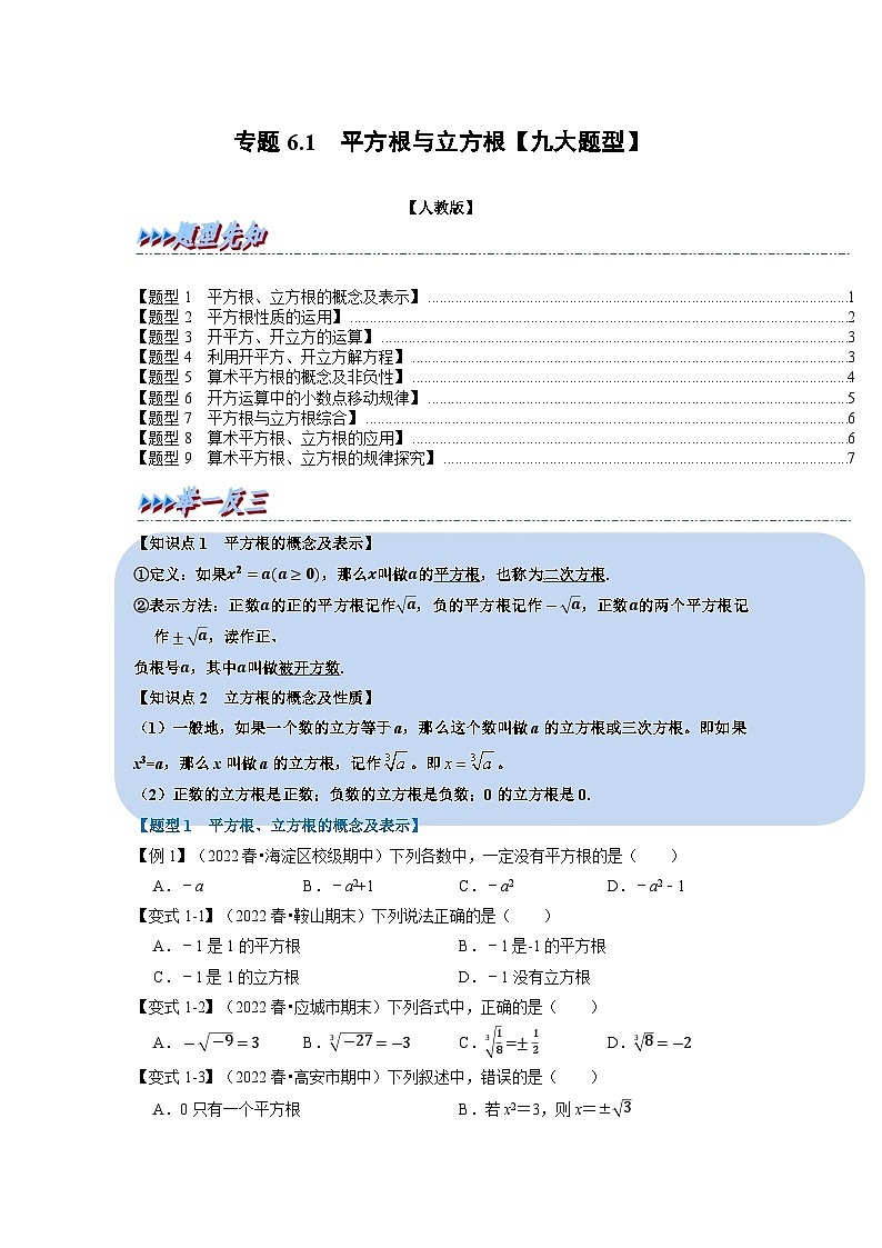 2024年七年级数学下册专题6.1 平方根与立方根【九大题型】（举一反三）（人教版）（原卷版+解析卷）01