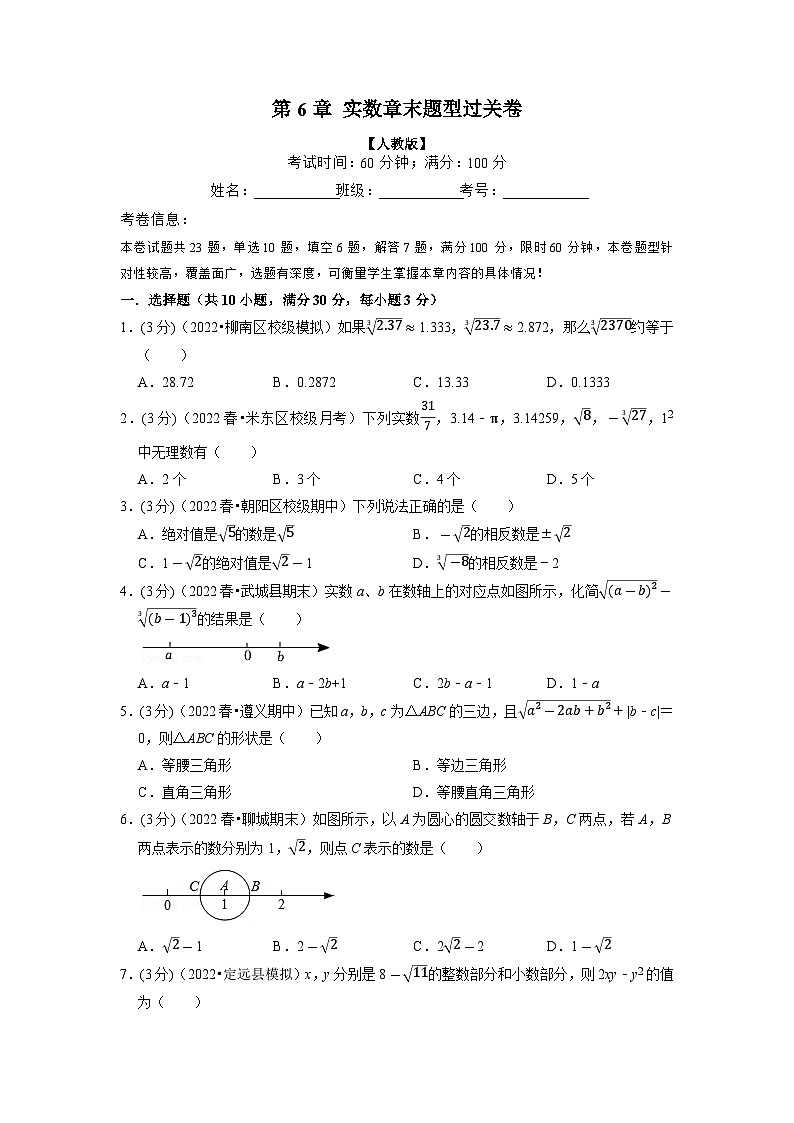 2024年七年级数学下册专题6.4 实数章末题型过关卷（人教版）（原卷版+解析卷）01