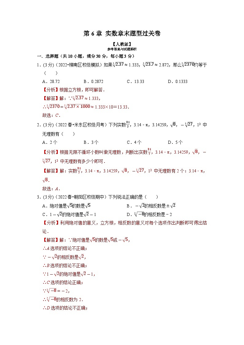2024年七年级数学下册专题6.4 实数章末题型过关卷（人教版）（原卷版+解析卷）01