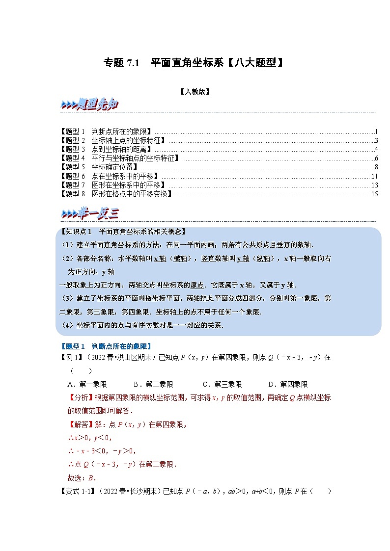 2024年七年级数学下册专题7.1 平面直角坐标系【八大题型】（举一反三）（人教版）（原卷版+解析卷）01