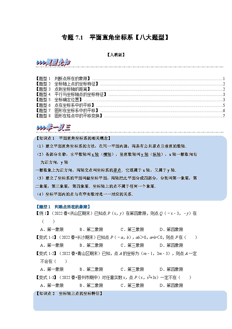2024年七年级数学下册专题7.1 平面直角坐标系【八大题型】（举一反三）（人教版）（原卷版+解析卷）01